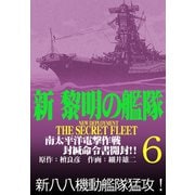 新黎明の艦隊（6） 南太平洋電撃作戦 封緘命令書開封！！ 黎明の艦隊コミック版―（イズムパブリッシング） [電子書籍]