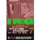 新黎明の艦隊（7） ガダルカナル強襲 蒼空の侍は死なず！ 黎明の艦隊コミック版―（イズムパブリッシング） [電子書籍]