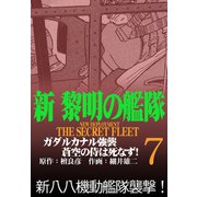 新黎明の艦隊（7） ガダルカナル強襲 蒼空の侍は死なず！ 黎明の艦隊コミック版―（イズムパブリッシング） [電子書籍]