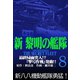 新黎明の艦隊（8） 最終局面突入！?「撃号作戦」発動！！ 黎明の艦隊コミック版―（イズムパブリッシング） [電子書籍]