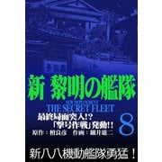 新黎明の艦隊（8） 最終局面突入！?「撃号作戦」発動！！ 黎明の艦隊コミック版―（イズムパブリッシング） [電子書籍]