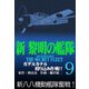 新黎明の艦隊（9） ガダルカナル殴り込み作戦！！ 黎明の艦隊コミック版―（イズムパブリッシング） [電子書籍]