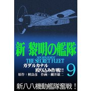 新黎明の艦隊（9） ガダルカナル殴り込み作戦！！ 黎明の艦隊コミック版―（イズムパブリッシング） [電子書籍]