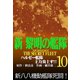 新黎明の艦隊（10） ハルゼー艦隊主力炎上す！！ 黎明の艦隊コミック版―（イズムパブリッシング） [電子書籍]