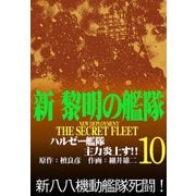 新黎明の艦隊（10） ハルゼー艦隊主力炎上す！！ 黎明の艦隊コミック版―（イズムパブリッシング） [電子書籍]