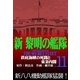 新黎明の艦隊（11） 鉄底海峡の死闘と東条内閣 黎明の艦隊コミック版―（イズムパブリッシング） [電子書籍]
