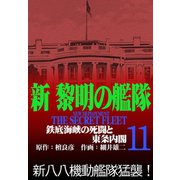 新黎明の艦隊（11） 鉄底海峡の死闘と東条内閣 黎明の艦隊コミック版―（イズムパブリッシング） [電子書籍]