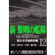 新黎明の艦隊（12） 環太平洋最終決戦 黎明の艦隊コミック版―（イズムパブリッシング） [電子書籍]