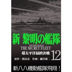 ヨドバシ Com 新黎明の艦隊 12 環太平洋最終決戦 黎明の艦隊コミック版 イズムパブリッシング 電子書籍 通販 全品無料配達