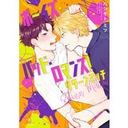 ボーイズ・バッド・ロマンス！ リターンマッチ【電子特典付き】（KADOKAWA） [電子書籍]
