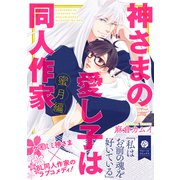 神さまの愛し子は同人作家 蜜月編【電子特典付き】（KADOKAWA） [電子書籍]