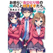 お前ら、おひとり様の俺のこと好きすぎだろ。（KADOKAWA） [電子書籍]