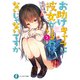 お助けキャラに彼女がいるわけないじゃないですか3（KADOKAWA） [電子書籍]
