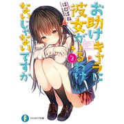お助けキャラに彼女がいるわけないじゃないですか3（KADOKAWA） [電子書籍]