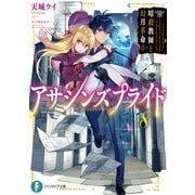 アサシンズプライド8 暗殺教師と幻月革命（KADOKAWA） [電子書籍]