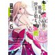 キミと僕の最後の戦場、あるいは世界が始まる聖戦 5（KADOKAWA） [電子書籍]