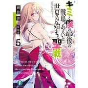 キミと僕の最後の戦場、あるいは世界が始まる聖戦 5（KADOKAWA） [電子書籍]