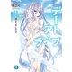 デート・ア・ライブ19 澪トゥルーエンド（KADOKAWA） [電子書籍]