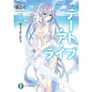デート・ア・ライブ19 澪トゥルーエンド（KADOKAWA） [電子書籍]
