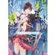 ヒトよ、最弱なる牙を以て世界を灯す剣となれ グラファリア叙事詩（KADOKAWA） [電子書籍]