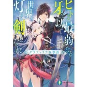 ヒトよ、最弱なる牙を以て世界を灯す剣となれ グラファリア叙事詩（KADOKAWA） [電子書籍]