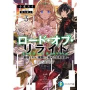 ロード・オブ・リライト 3 最強スキル《魔眼》で始める反英雄譚―（KADOKAWA） [電子書籍]