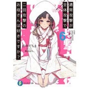 通常攻撃が全体攻撃で二回攻撃のお母さんは好きですか? 6（KADOKAWA） [電子書籍]