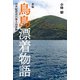 新編 鳥島漂着物語 18世紀庶民の無人島体験（天夢人） [電子書籍]
