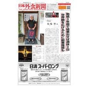 日本外食新聞 2018/8/15号（外食産業新聞社） [電子書籍]