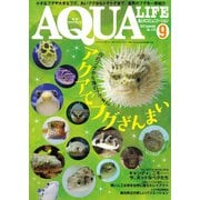 アクアライフ 9月号（エムピー・ジェー） [電子書籍]