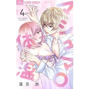 マシュマロ体温【マイクロ】 4（小学館） [電子書籍]