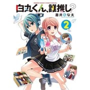 白丸くん、誰推し? 2（小学館） [電子書籍]