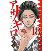 アサギロ～浅葱狼～ 18（小学館） [電子書籍]