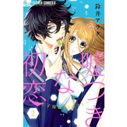 嘘つきな初恋～王子様はドSホスト～ 2（小学館） [電子書籍]