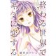 終わる世界でキミに恋する 7（小学館） [電子書籍]
