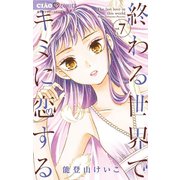 終わる世界でキミに恋する 7（小学館） [電子書籍]
