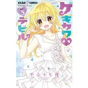 ゲキカワデビル 5（小学館） [電子書籍]
