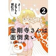 金剛寺さんは面倒臭い 2（小学館） [電子書籍]