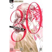 30禁 3（小学館） [電子書籍]
