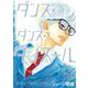 ダンス・ダンス・ダンスール 10（小学館） [電子書籍]
