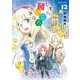 放課後さいころ倶楽部 12（小学館） [電子書籍]