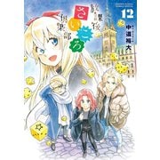 放課後さいころ倶楽部 12（小学館） [電子書籍]