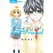 ボーイフレンド 2（小学館） [電子書籍]