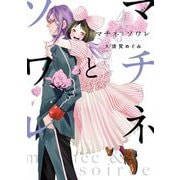マチネとソワレ 4（小学館） [電子書籍]