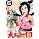 よいこの太陽信仰 6（小学館） [電子書籍]