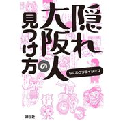 隠れ大阪人の見つけ方 （祥伝社） [電子書籍]