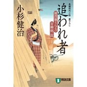 追われ者 風烈廻り与力・青柳剣一郎[13]（祥伝社） [電子書籍]
