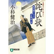 詫び状 風烈廻り与力・青柳剣一郎[14]（祥伝社） [電子書籍]