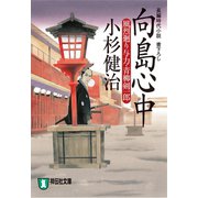 向島心中 風烈廻り与力・青柳剣一郎[15]（祥伝社） [電子書籍]