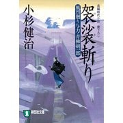袈裟斬り 風烈廻り与力・青柳剣一郎[16]（祥伝社） [電子書籍]